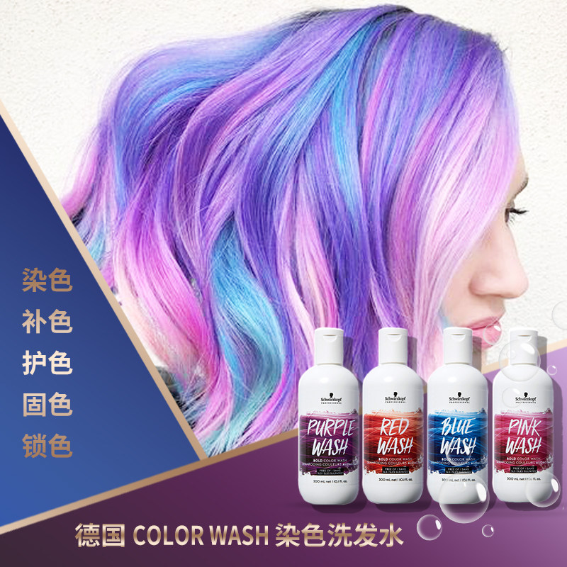 德国施华蔻color wash护色染发洗发水紫色蓝色补色固色染色洗发露