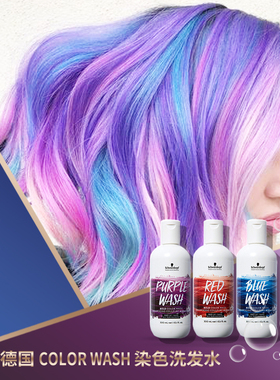 德国施华蔻color wash护色染发洗发水紫色蓝色补色固色染色洗发露