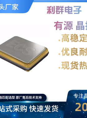 ECS-327MVATX-3-CN-TR3有源晶振ECS-327MVATX-3-CN-TR3 编带原装