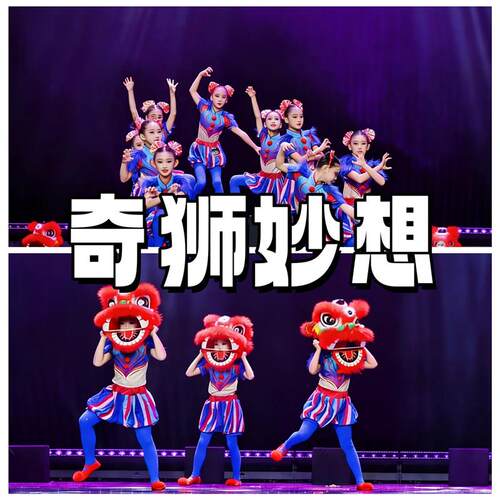 奇狮妙想演出服少儿舞蹈展演六一文艺汇演醒狮儿童演出服VR道具装
