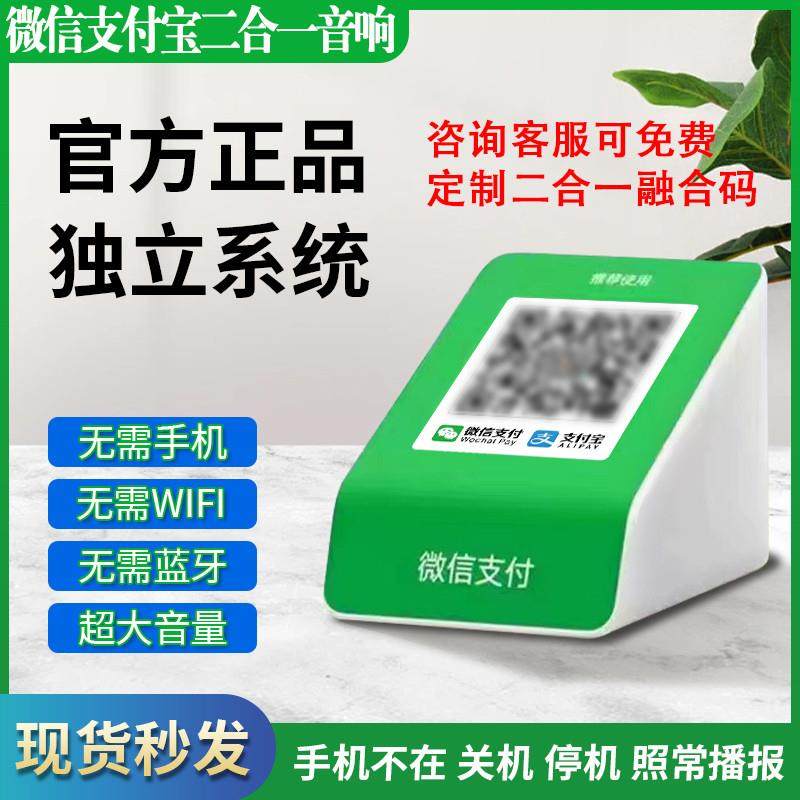 二合一微信支付宝收款音响 自带网络音箱 语音播报器 防逃单0费率