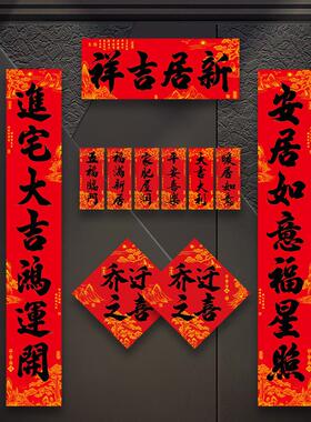 2024乔迁之喜装饰搬家对联入宅新居仪式进宅大吉新房入伙福字门贴