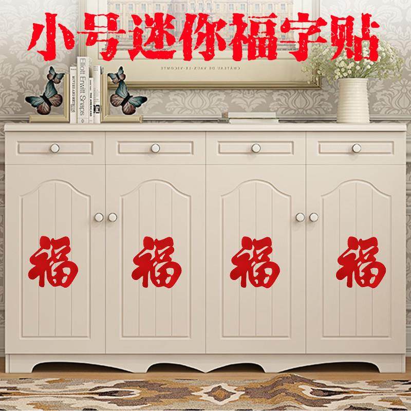 2025年迷你小福子福字贴窗花剪纸静电贴小号家居家电贴纸乔迁新居
