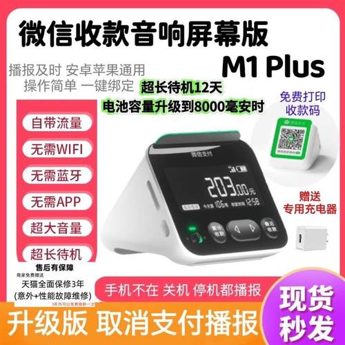 收款音响屏幕版M1 Plus收款码语音播报器可查账待机久防逃单