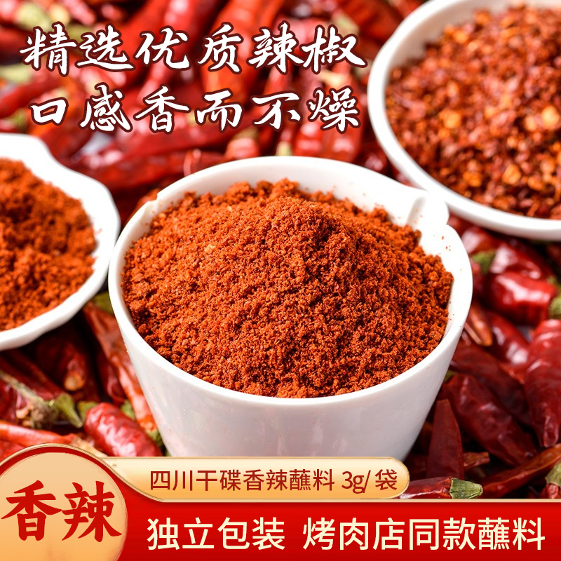辣椒面蘸料麻辣香辣贵州烙锅辣椒粉干碟烧烤火锅调料独立小包装