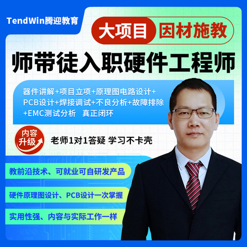 硬件工程师培训 硬件设计课程 电路设计 电子工程师PCB设计教程