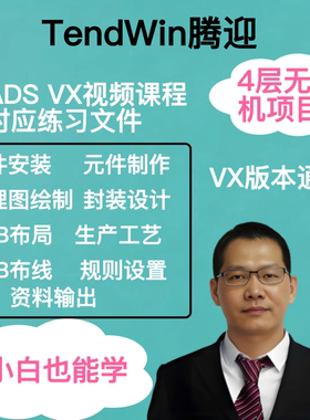 PADS PCB设计教程 4层无人机项目