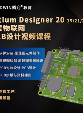 PCB设计教程 AltiumDesigner 20至25通用 高效视频教程配练习文件