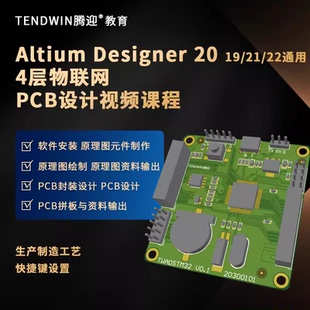 PCB设计教程 AltiumDesigner 20至25通用 高效视频教程配练习文件