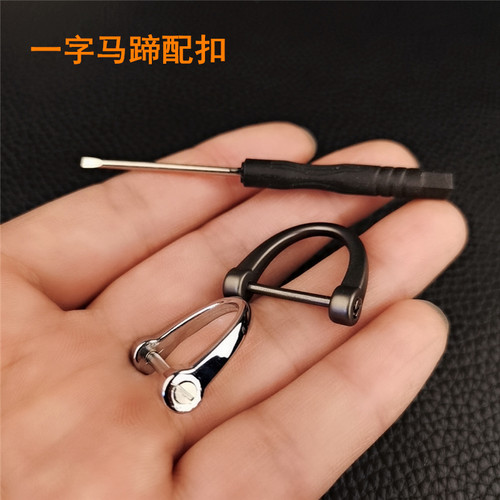 双色简约马蹄d字扣送一字螺丝刀