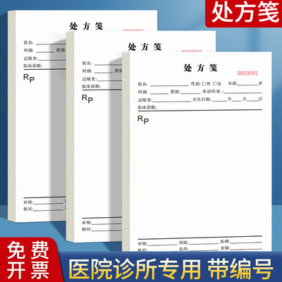 处方笺诊所村卫生室医院门诊专用
