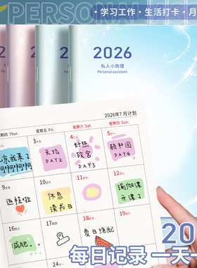 2026年日程本A5每日计划表月计划本新款日历记事本私人小助理效率手册本自律打卡笔记本时间轴管理工作小秘书