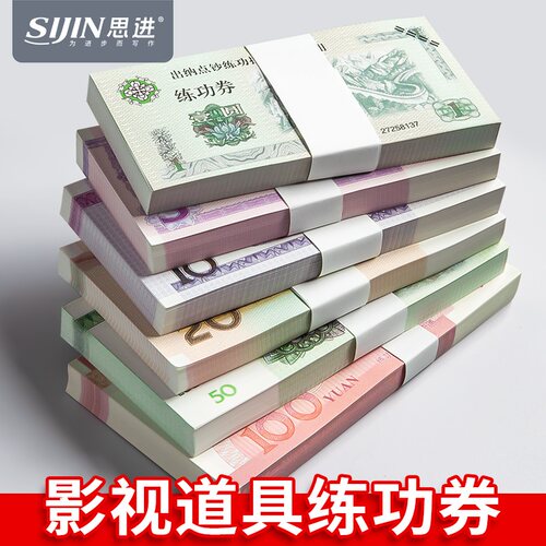 点钞练功专用券练功券道具钞票