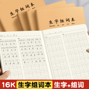 16K生字组词本小学生专用生字抄写本语文练习本一年级二三年级课前课后生字预习本练字作业本拼音田字格课本
