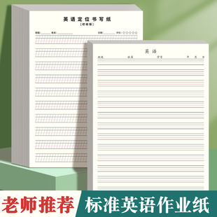 英语作业纸定位训练纸16k英语本小学生初高专用四线三格英语抄写练习本英文簿练字抄写信稿纸每日一练演草纸
