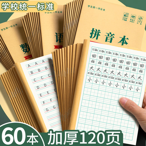 田字格本小学生专用牛皮纸作业本