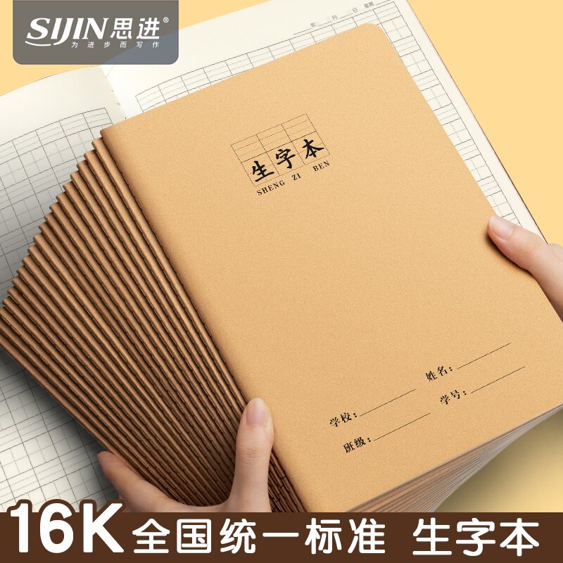 小学生专用16k生字本牛皮作业本