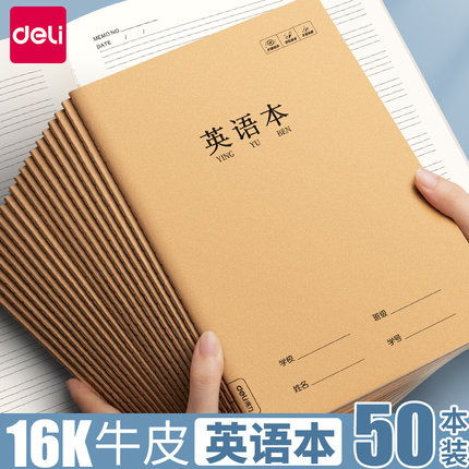 得力 牛皮英语本单词记忆本16k小学生初中生学生专用英文抄写四线三格作业本背单词统一牛皮纸B5标准作业本子