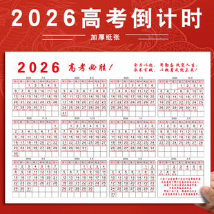 2026年高考倒计时日历创意励志目标管理年历家用学校墙贴年历表高考专用神器全年一张365天打卡计划表日历