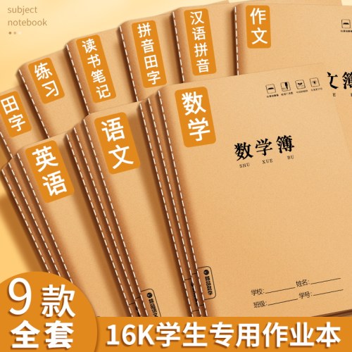 16k英语本小学生牛皮纸作业本