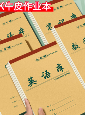 上翻英语本牛皮纸作业本小学生初中高中生统一16K数学本英语本加厚16开大本子语文作文田字格生字本三四年级