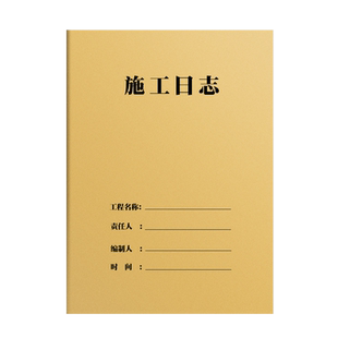 2026施工日志建筑工地施工记录加厚牛皮本子A4安全施工日志装修单位建筑工程进度监理日记竣工验收资料记录本
