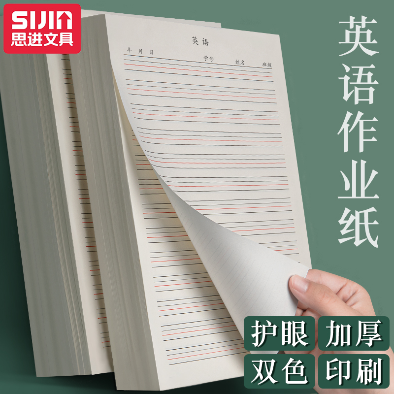 思进英语作业纸 初中生16k英语本大学生加厚四线三格作业本高中生可撕英语练习本子英文簿练字抄写信纸草稿纸 文具电教/文化用品/商务用品 信纸 原图主图