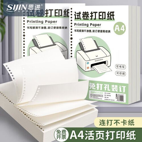 A4试卷打印纸学生专用活页打印纸