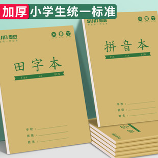 数学本牛皮纸生字田字格前班幼儿园大班写字汉语拼音语文练字本子 36k上翻作业本小学生专用一二年级标准款