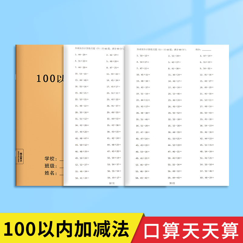 100以内加减法口算天天练人教版