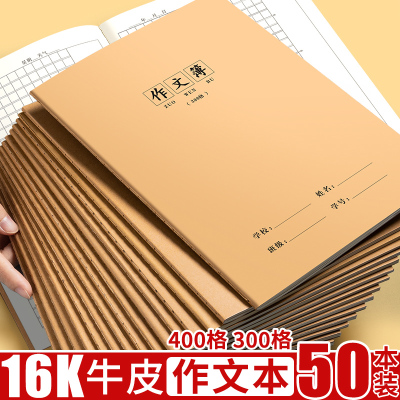 16k作文本小学生专用300格400字