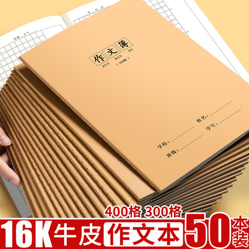 16k作文本小学生专用300格400字