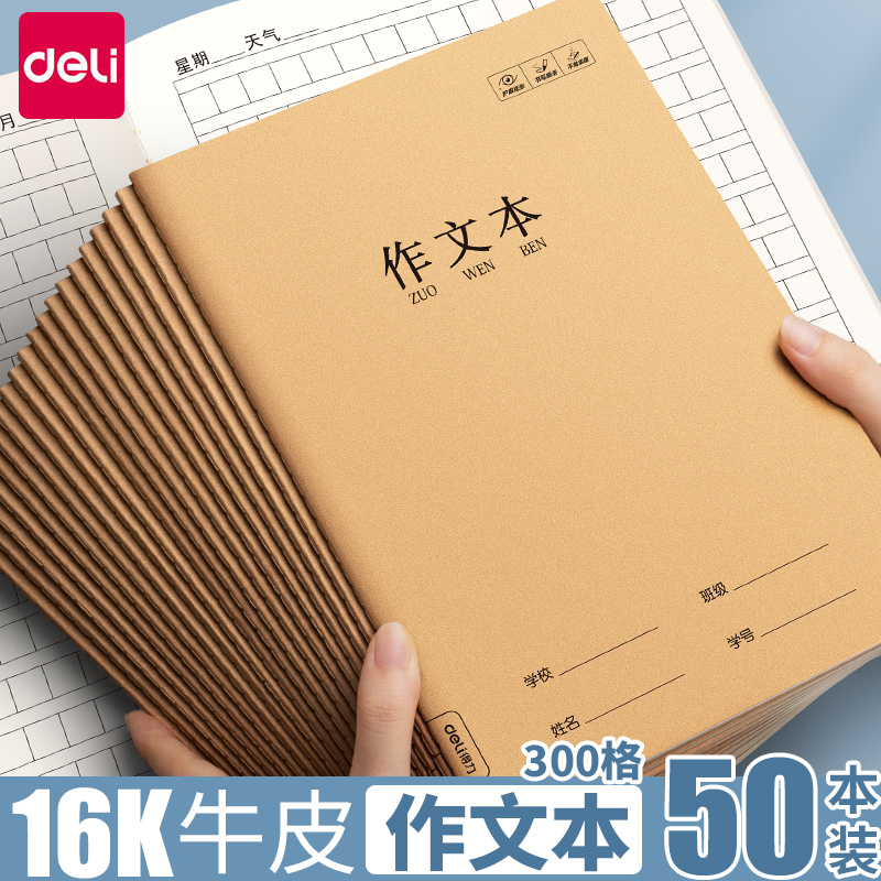 得力牛皮作文本子小学生专用16k课堂考试作业300格加厚大号400格简约写字作文牛皮纸方格子护眼学校统一标准-封面