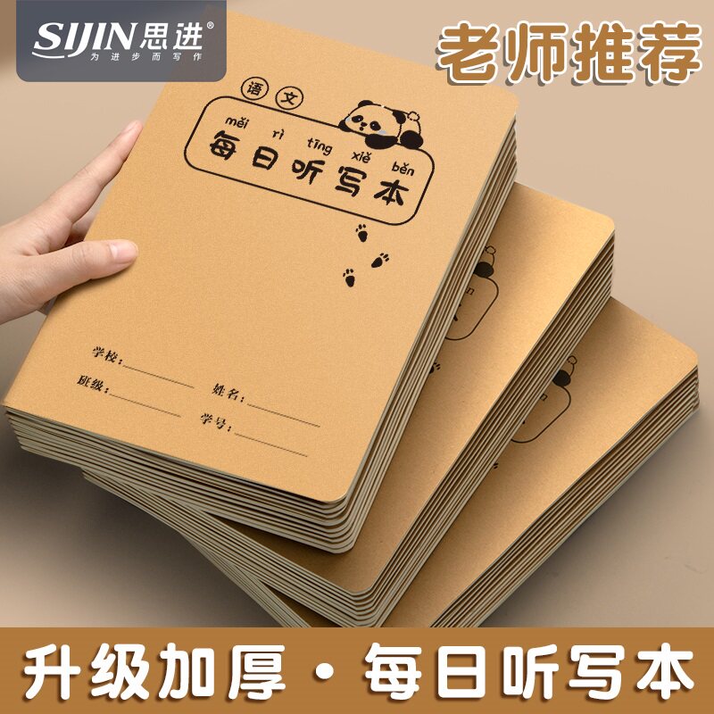 思进每日听写本牛皮纸艾宾浩斯图片