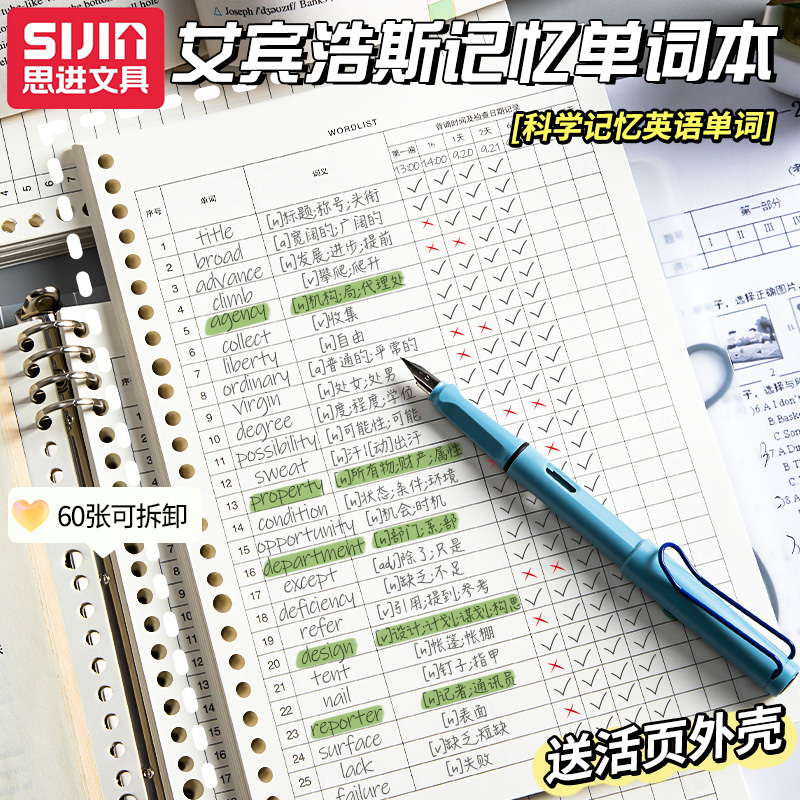 思进英语单词本记忆艾宾浩斯
