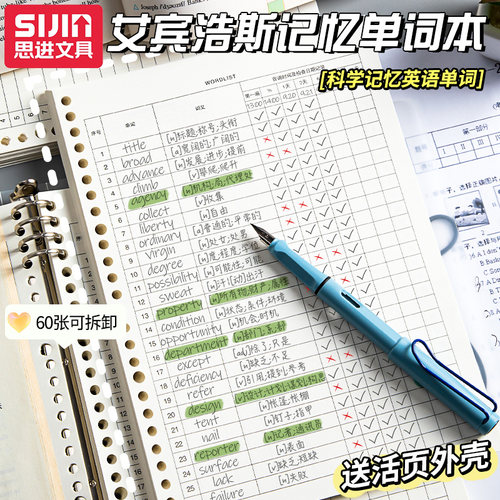 思进英语单词本记忆艾宾浩斯