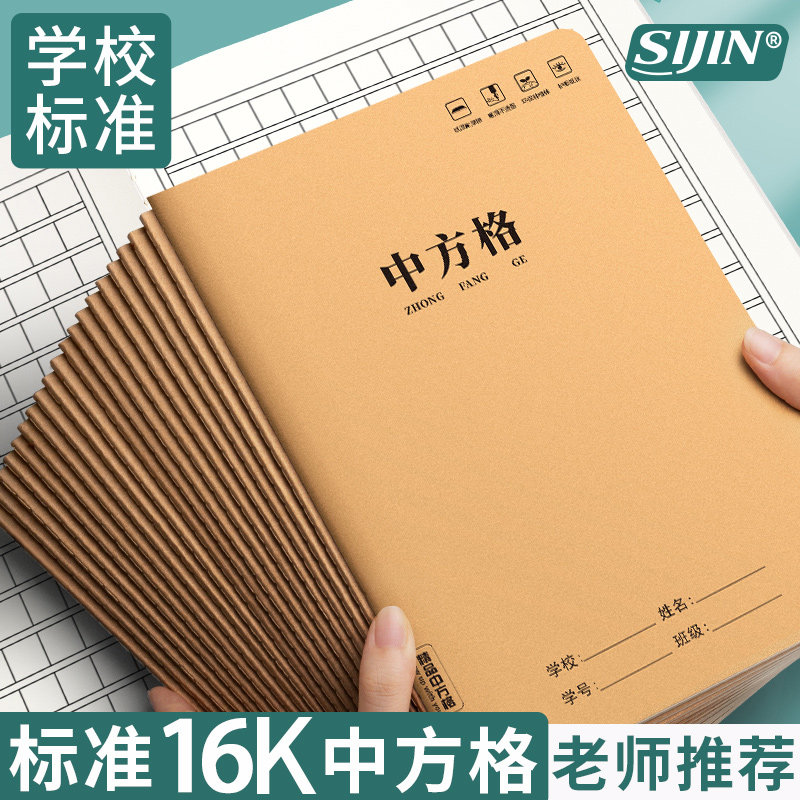 中方格本牛皮作业本16K小学生作业本方格薄学校统一小学生加厚纸方格本牛皮纸生字本语文数学中方格子本本子