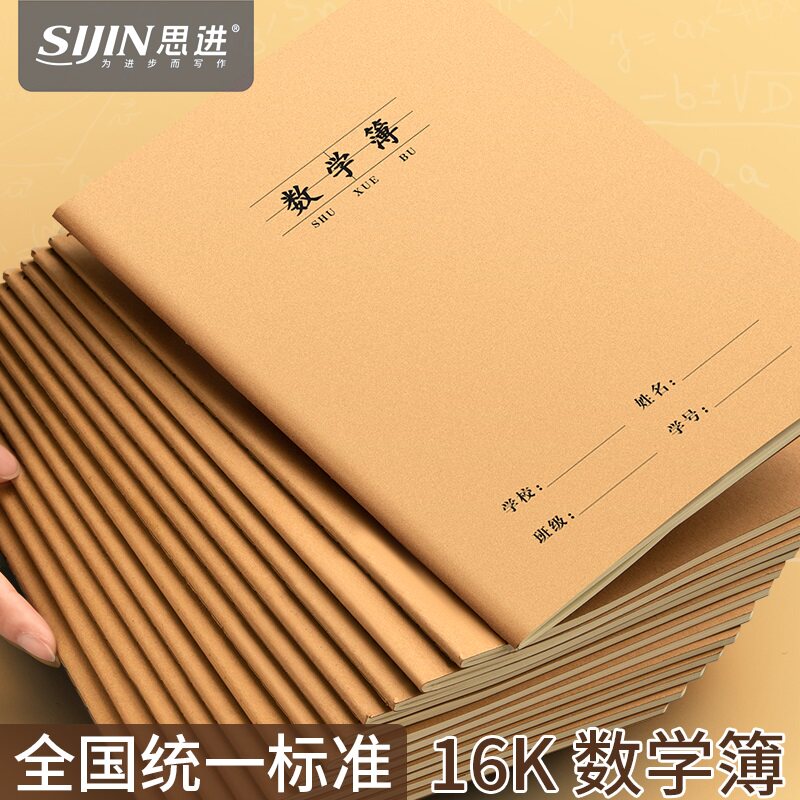 数学簿16k数学作业本牛皮加厚图片