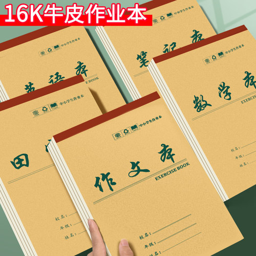 上翻牛皮纸作业本小学生初中高中