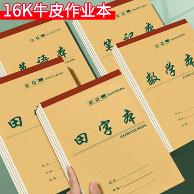 上翻牛皮纸作业本小学生初中高中