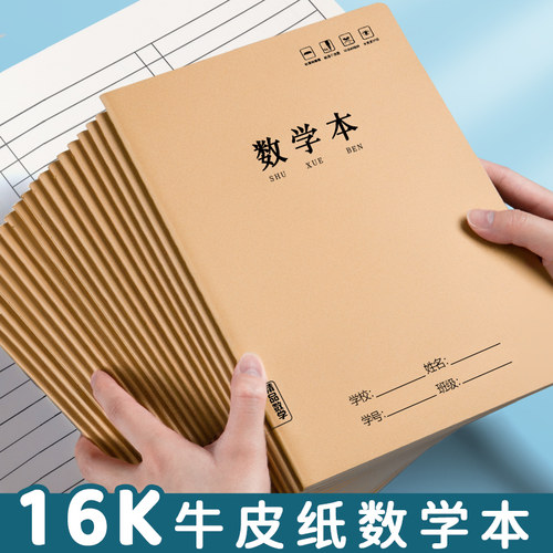 牛皮加厚数学本牛皮本作业本