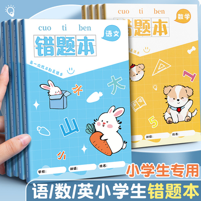 错题本小学生专用小学三年级