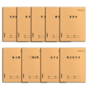 16K牛皮本全国标准统一语文数学田字生字英语作文拼音本练习簿加厚大号作业本小学生初中生三四五六年级本子