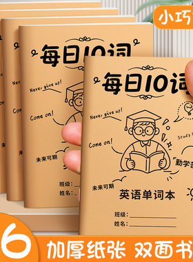 每日10词艾宾浩斯英语单词本A6牛皮纸便携记忆本听写本口袋本单词默写本三四年级小学生初中生单词用记背神器
