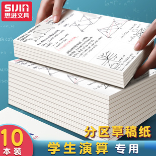 思进分区草稿纸加厚学生用B5草稿本16K演草纸初中生高中生大学生考研专用稿纸数学验算本子米黄纸张学生演算