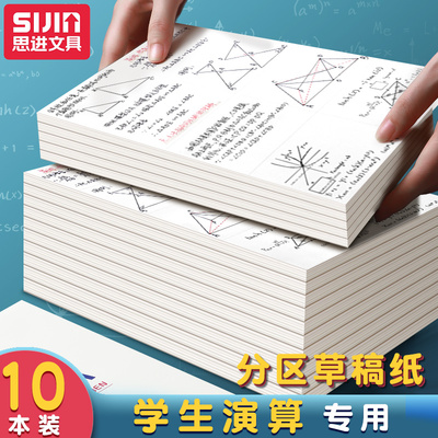 思进20本装分区草稿纸加厚