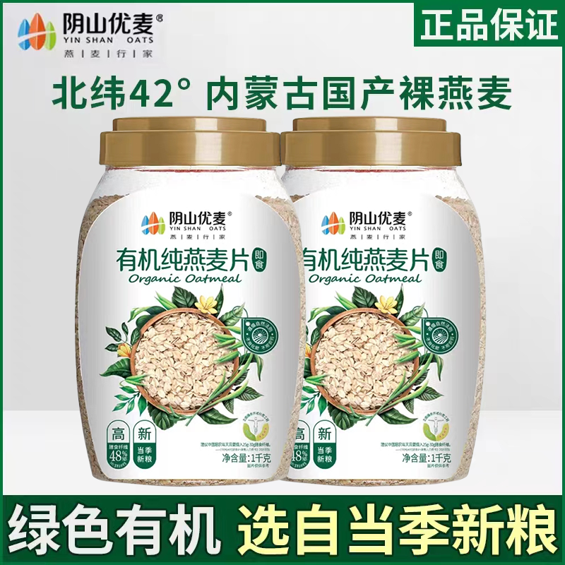 阴山优麦有机纯燕麦片无添加蔗糖内蒙古高纤高蛋白冲泡即食代餐