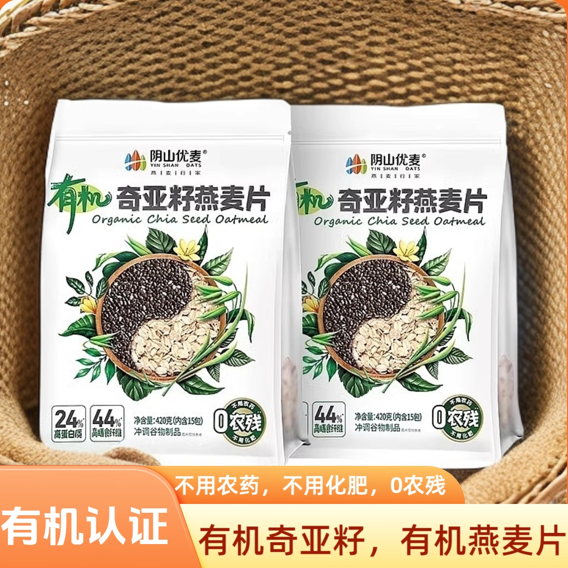 阴山优麦有机奇亚籽燕麦片420g(内含15小包)代餐营养早餐冲饮即食