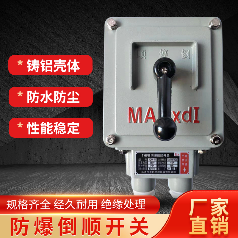 防爆倒顺开关转换三相BQXN正反转