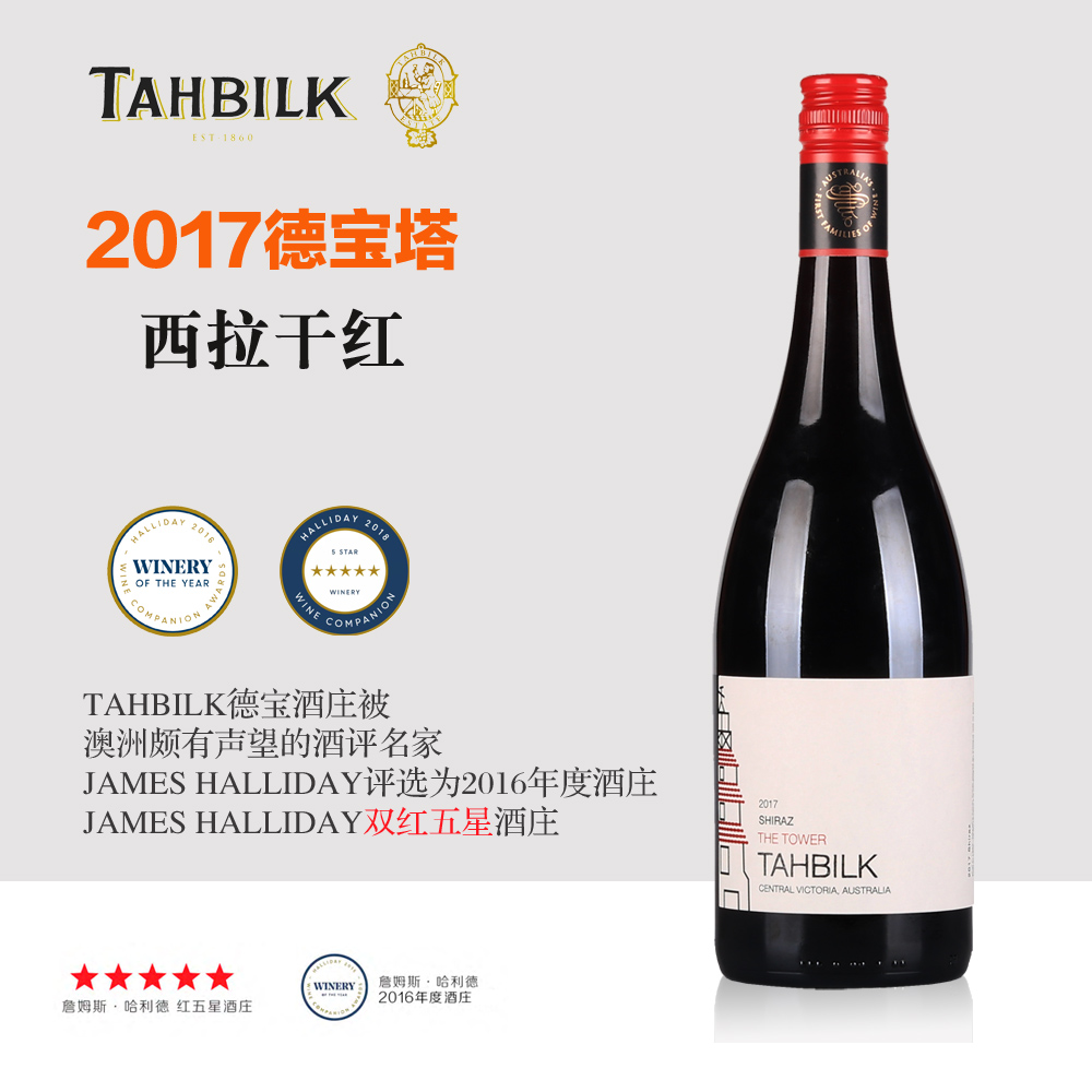 双红五星酒庄TAHBILK原瓶进口